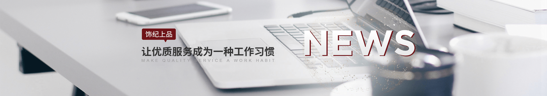 飾紀上品banner