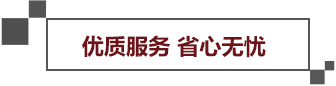 優質服務省心無憂